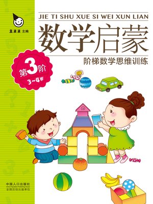 cover image of 数学启蒙3-4岁·第3阶 (Mathematics Enlightenment 3-4 years old·Level 3)
